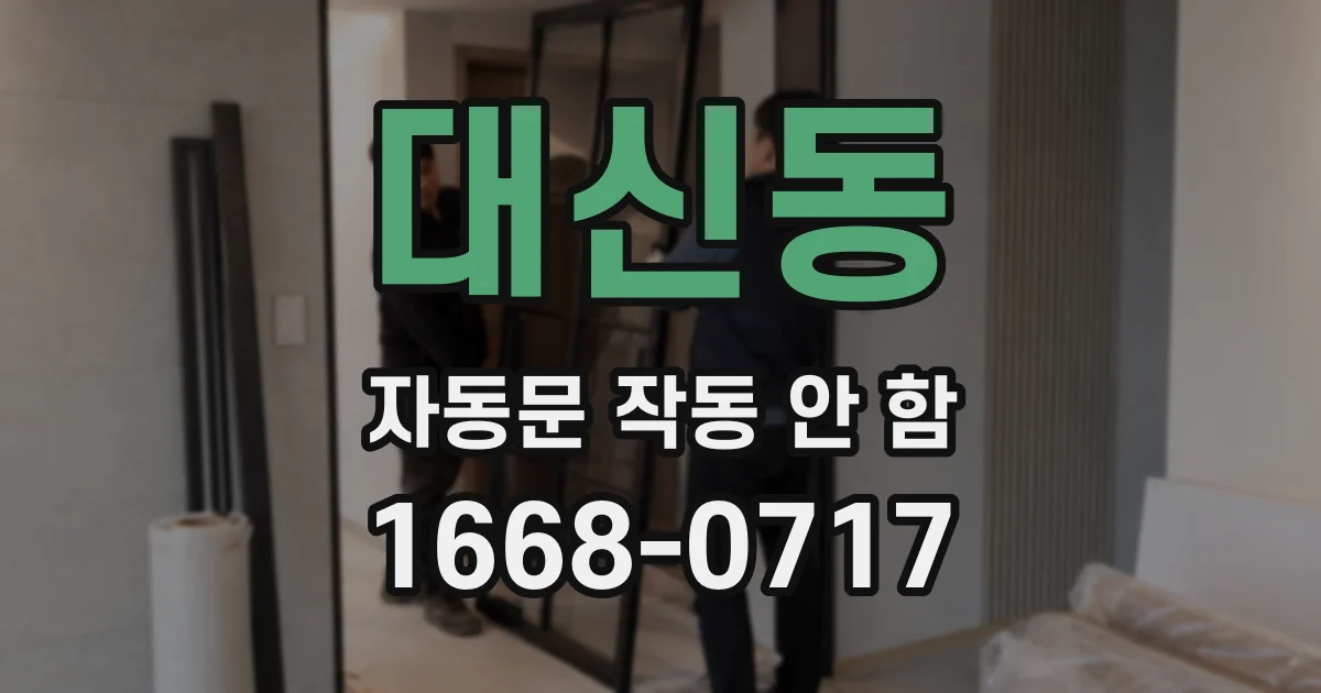 대신동 자동문 작동 안 함