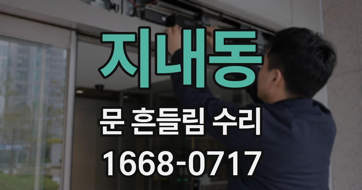 지내동 문 흔들림 수리