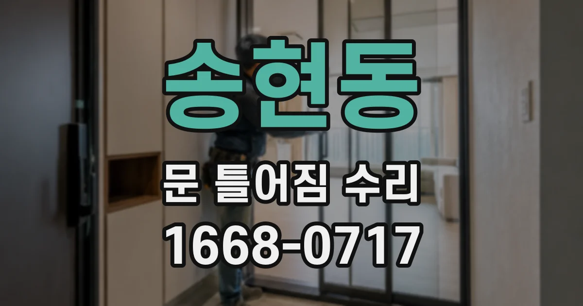 송현동 문 틀어짐 수리