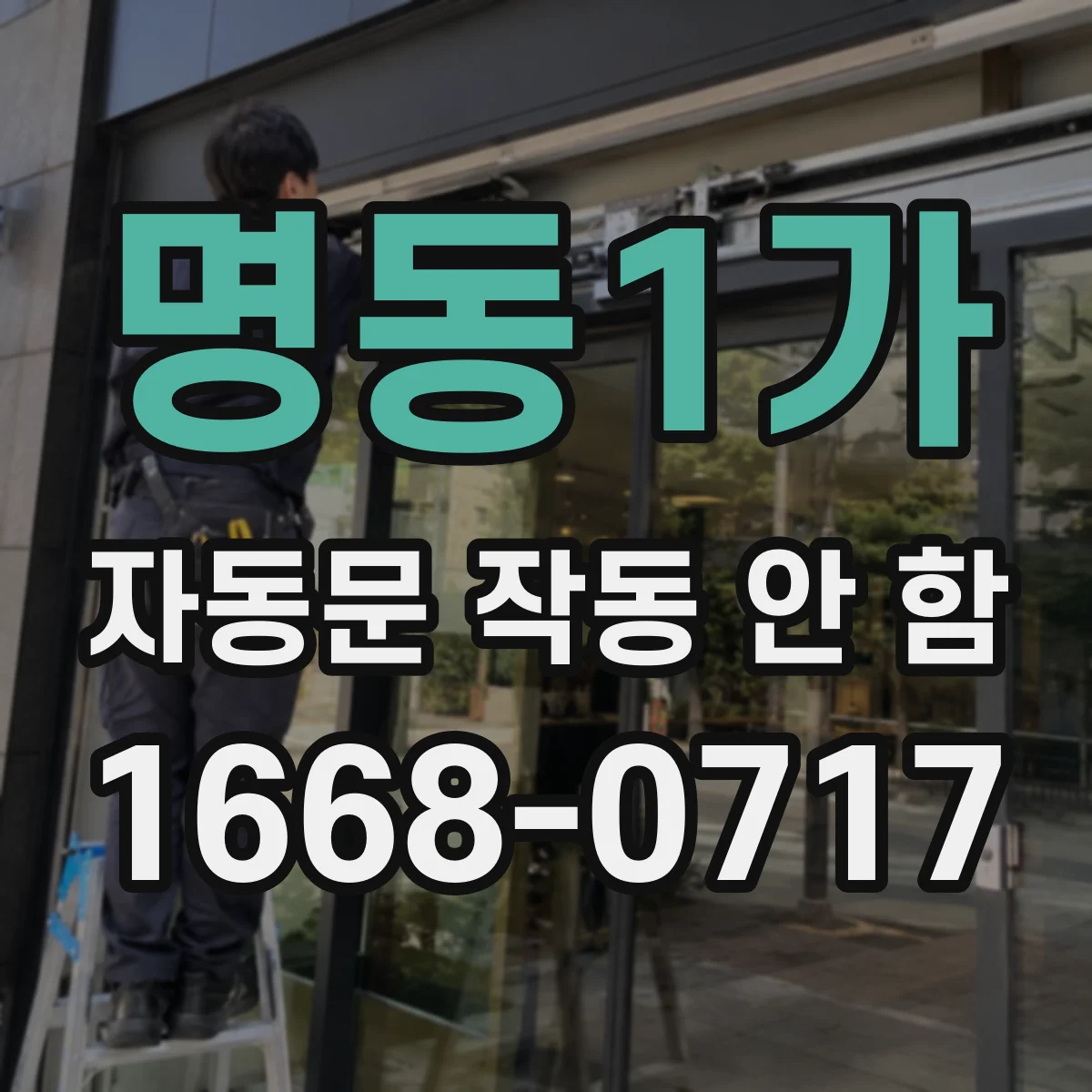 명동1가 자동문 작동 안 함