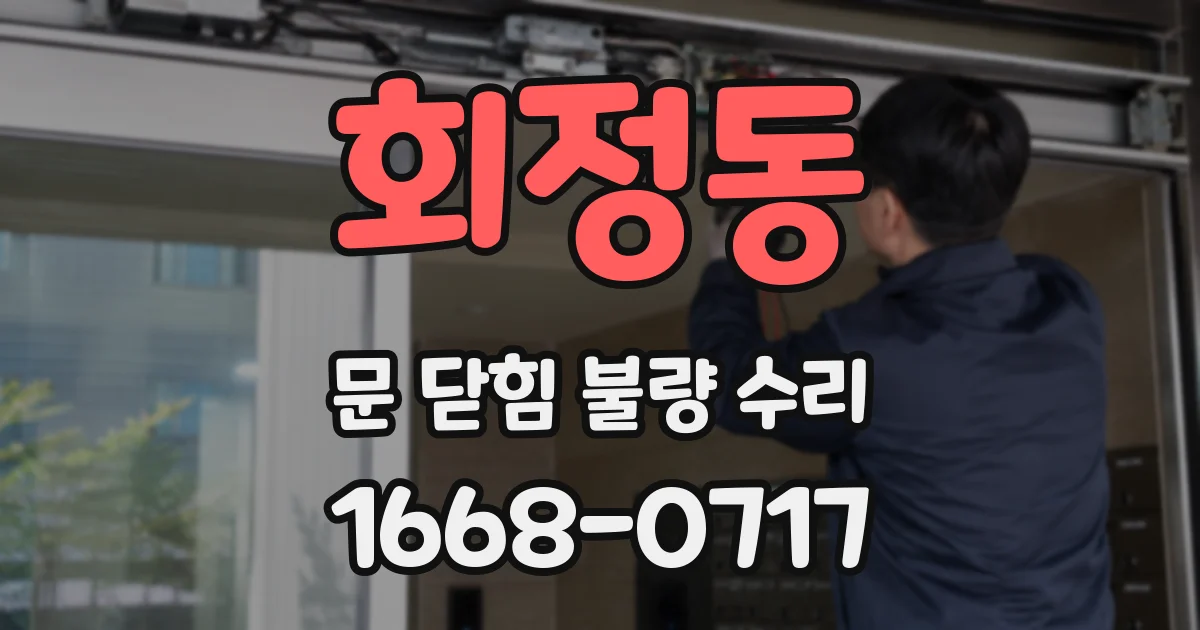 회정동 문 닫힘 불량 수리