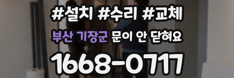 부산 기장군 문이 안 닫혀요