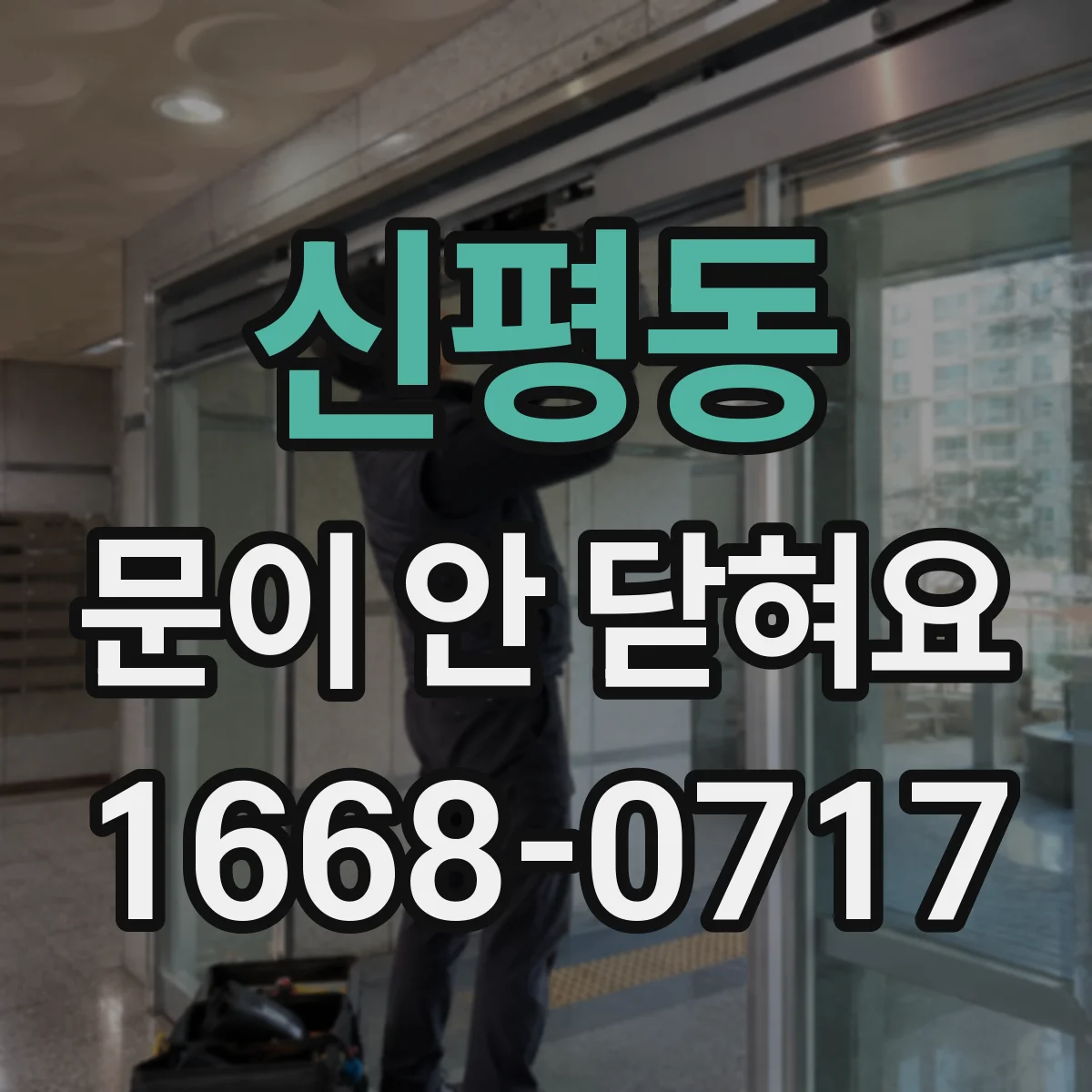 신평동 문이 안 닫혀요