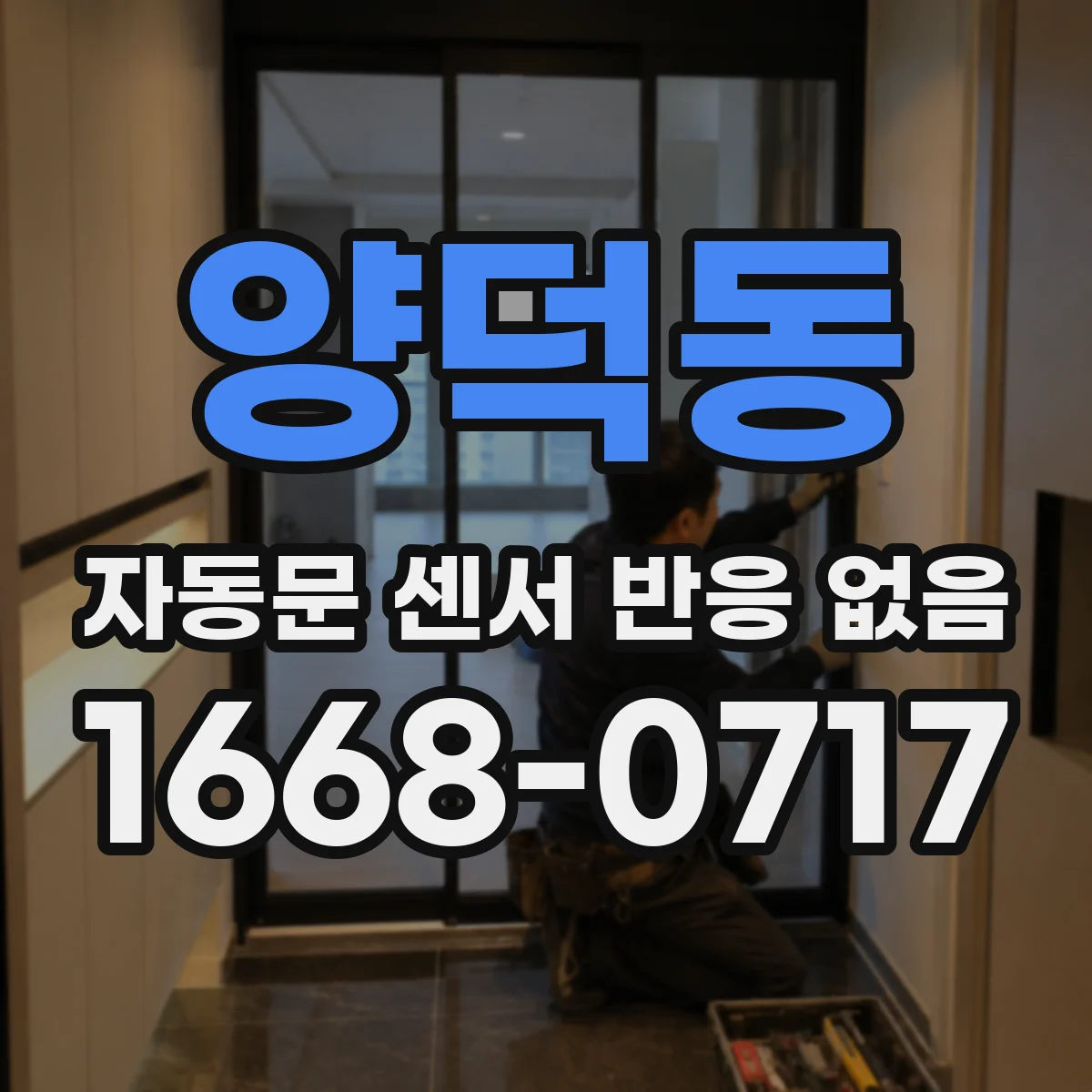 양덕동 자동문 센서 반응 없음