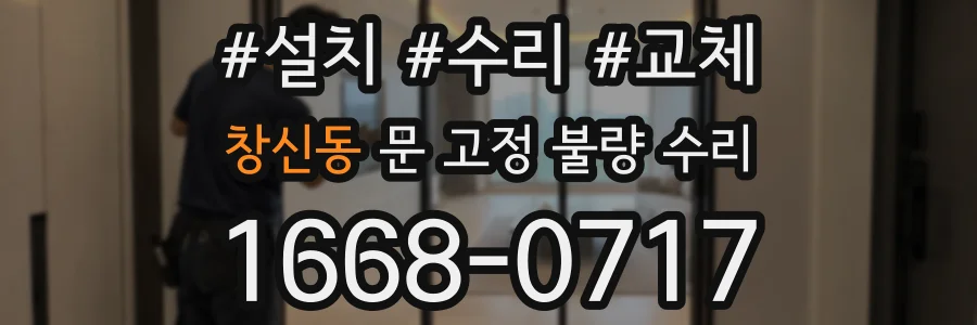 창신동 문 고정 불량 수리