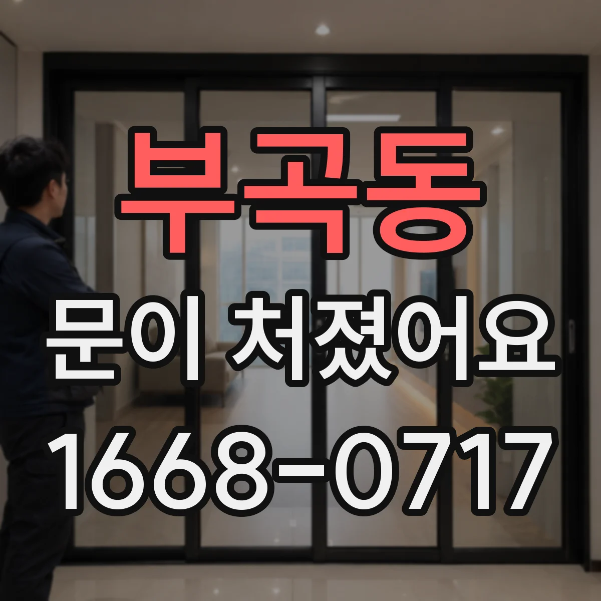 부곡동 문이 처졌어요