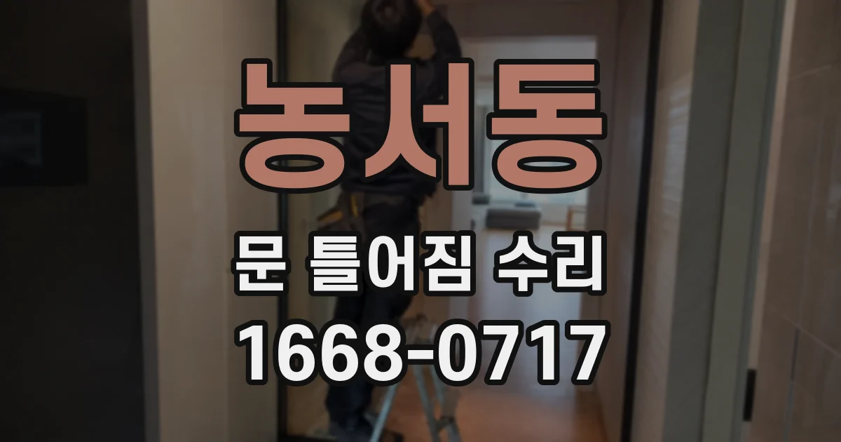 농서동 문 틀어짐 수리