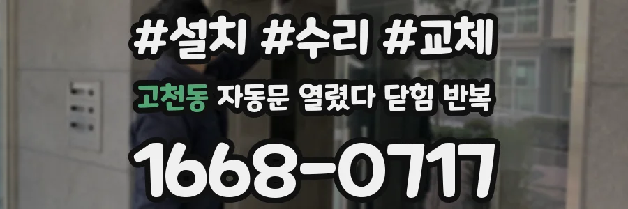고천동 자동문 열렸다 닫힘 반복 증상은 열림과 닫힘이 연달아 일어나거나, 정지 후 다시 작동하면서 나타납니다.