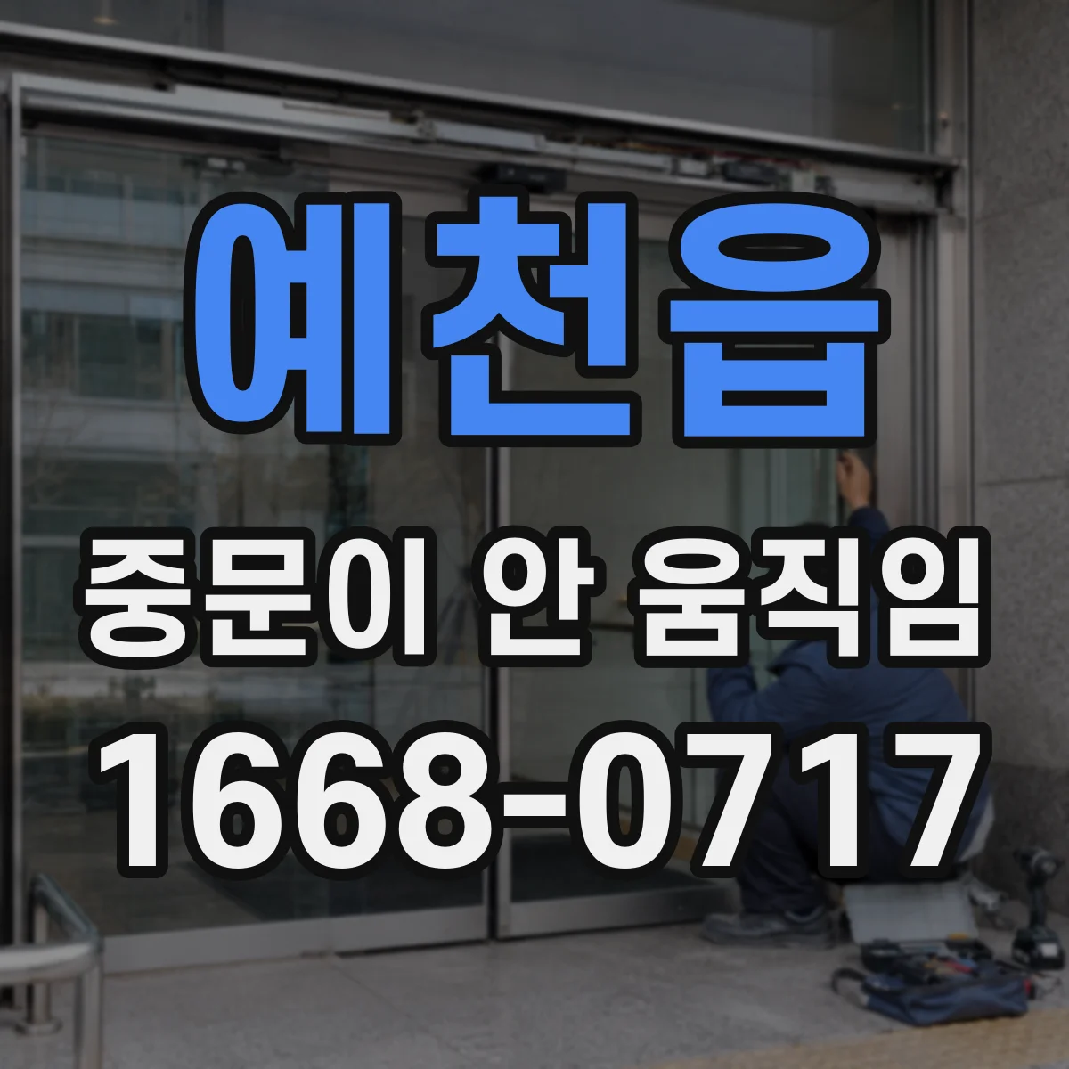 예천읍 중문이 안 움직임