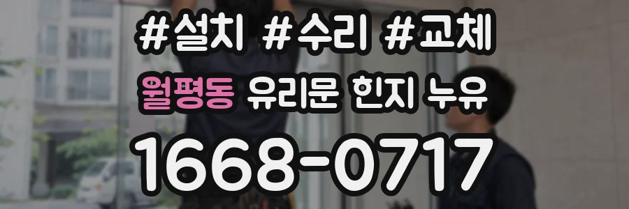 월평동 유리문 힌지 누유