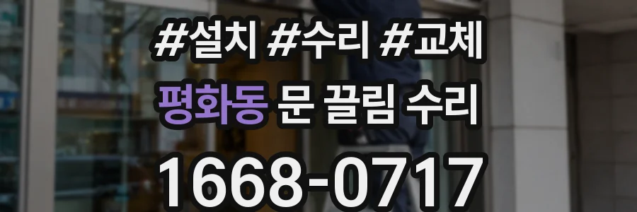 평화동 문 끌림 수리