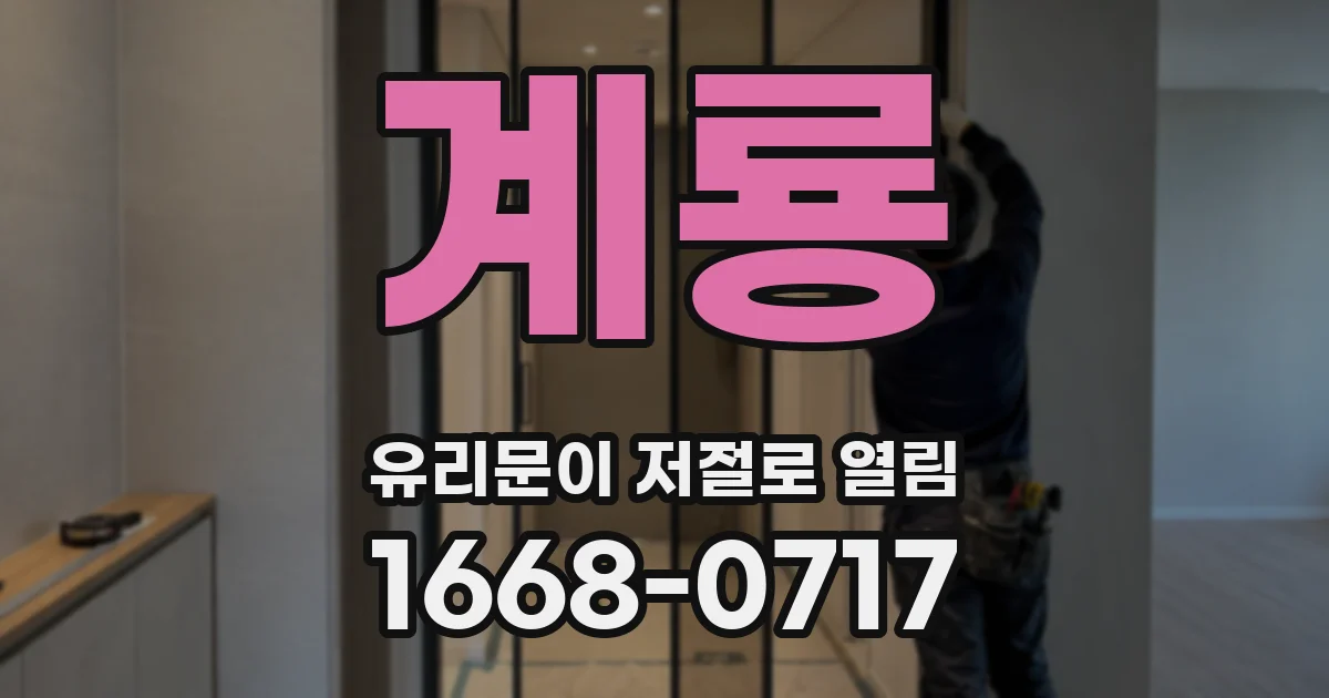 계룡 유리문이 저절로 열림