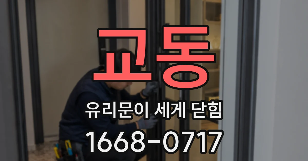 교동 유리문이 세게 닫힘