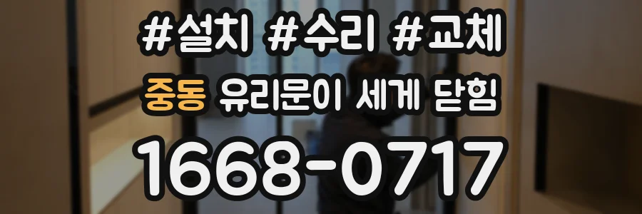 중동 유리문이 세게 닫힘