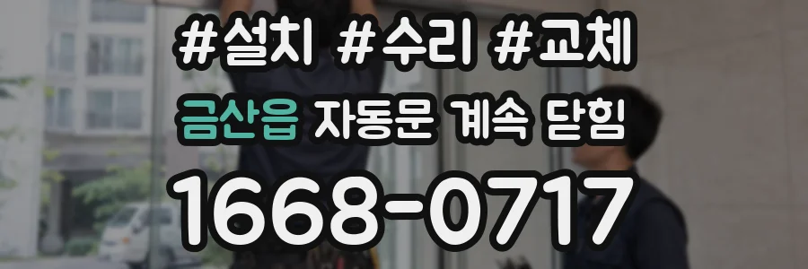 금산읍 자동문 계속 닫힘