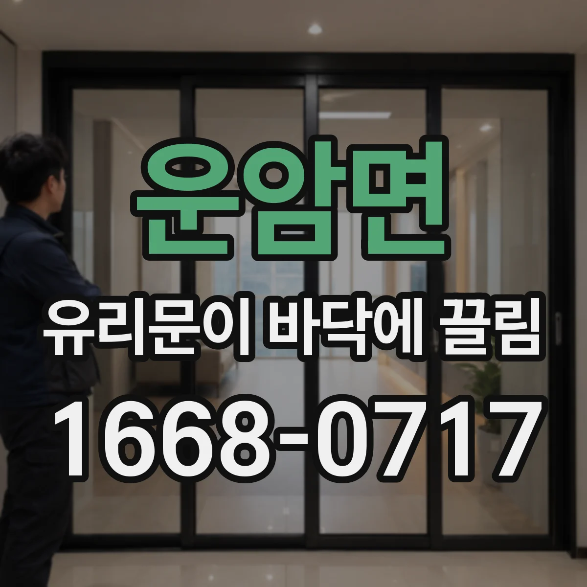 운암면 유리문이 바닥에 끌림