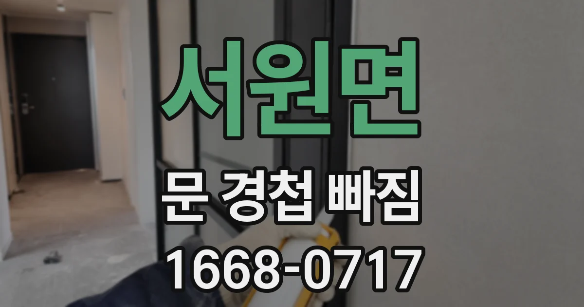 서원면 문 경첩 빠짐