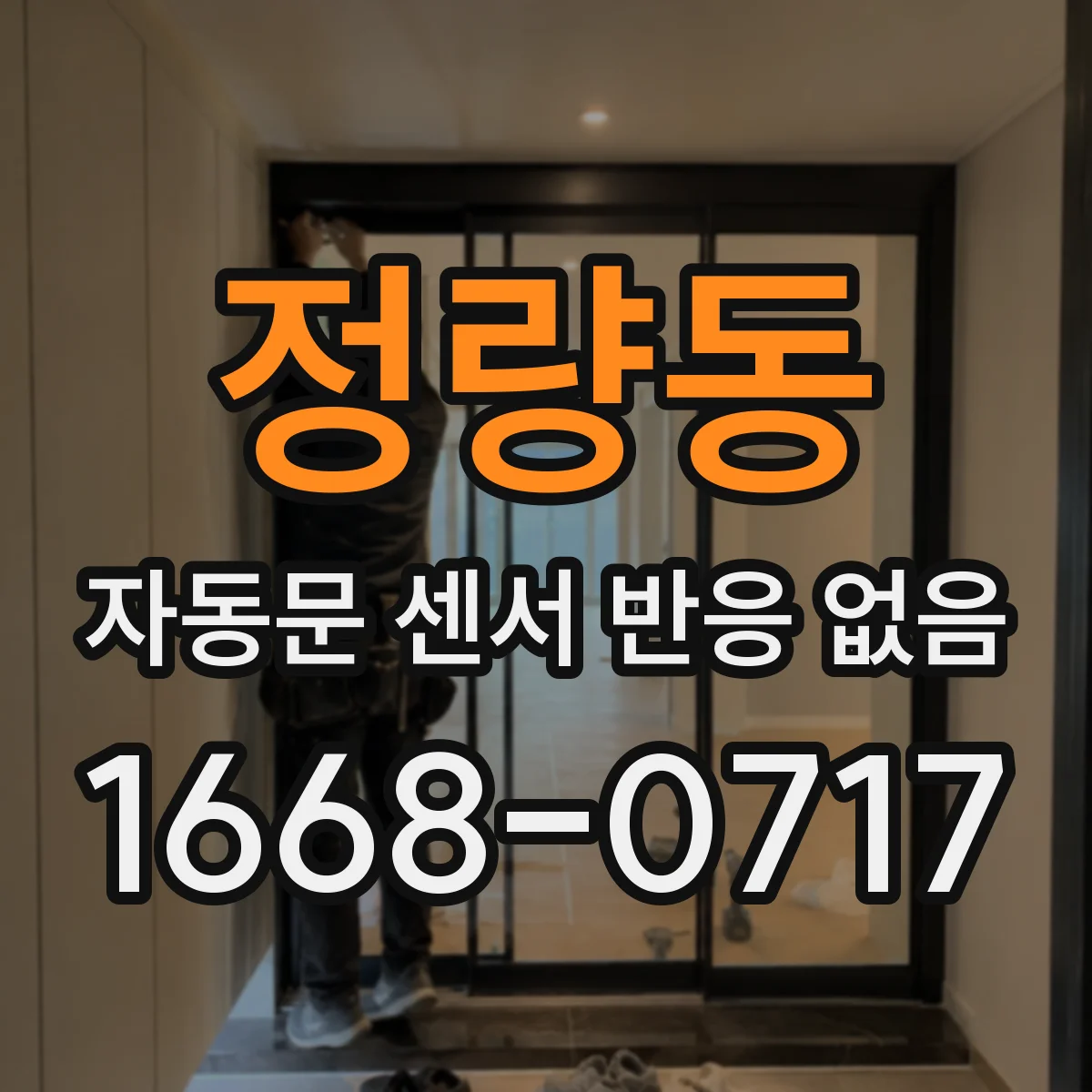정량동 자동문 센서 반응 없음