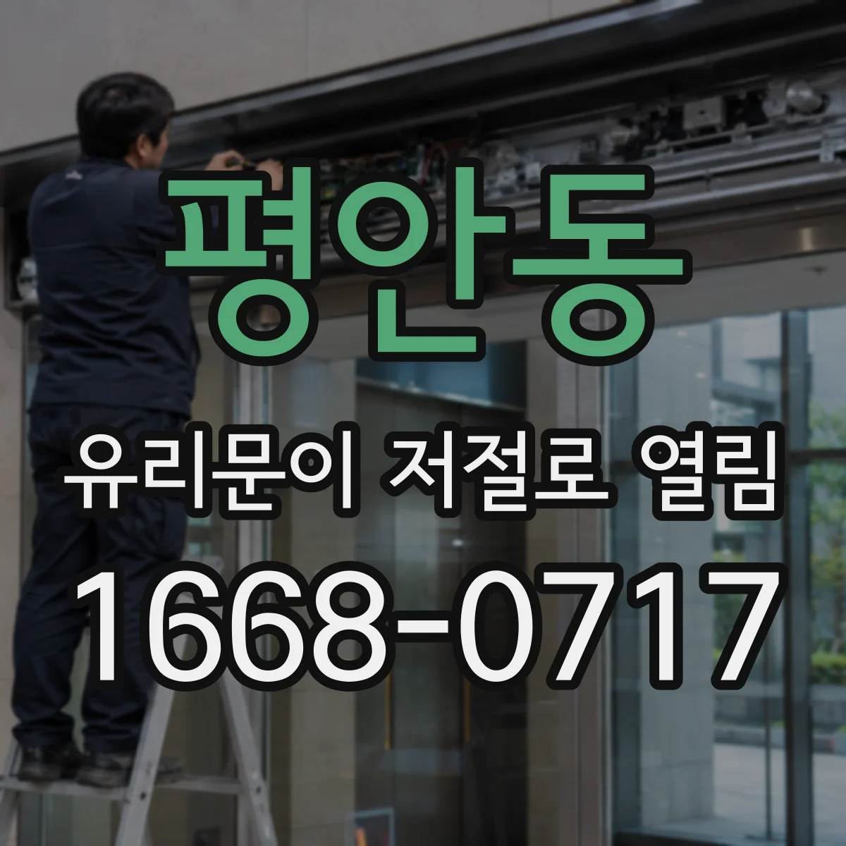 평안동 유리문이 저절로 열림