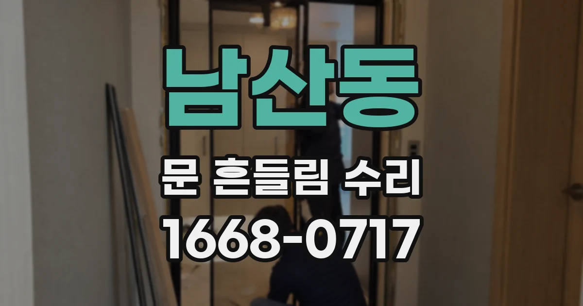 남산동 문 흔들림 수리