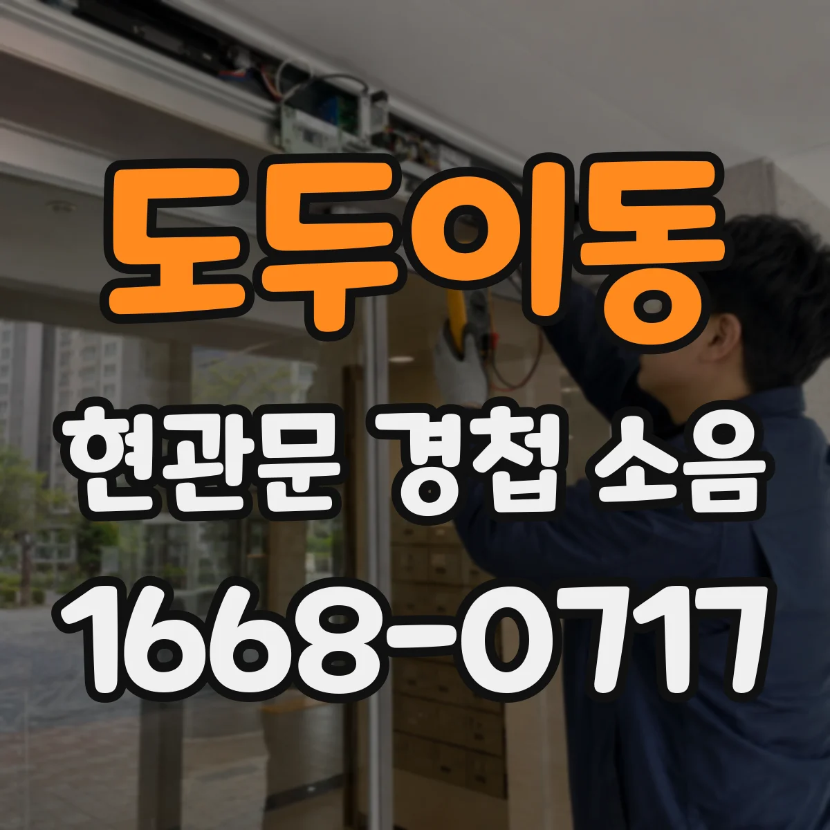 도두이동 현관문 경첩 소음