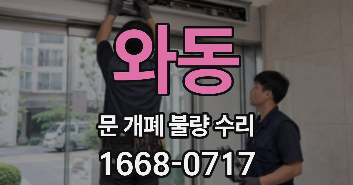 와동 문 개폐 불량 수리