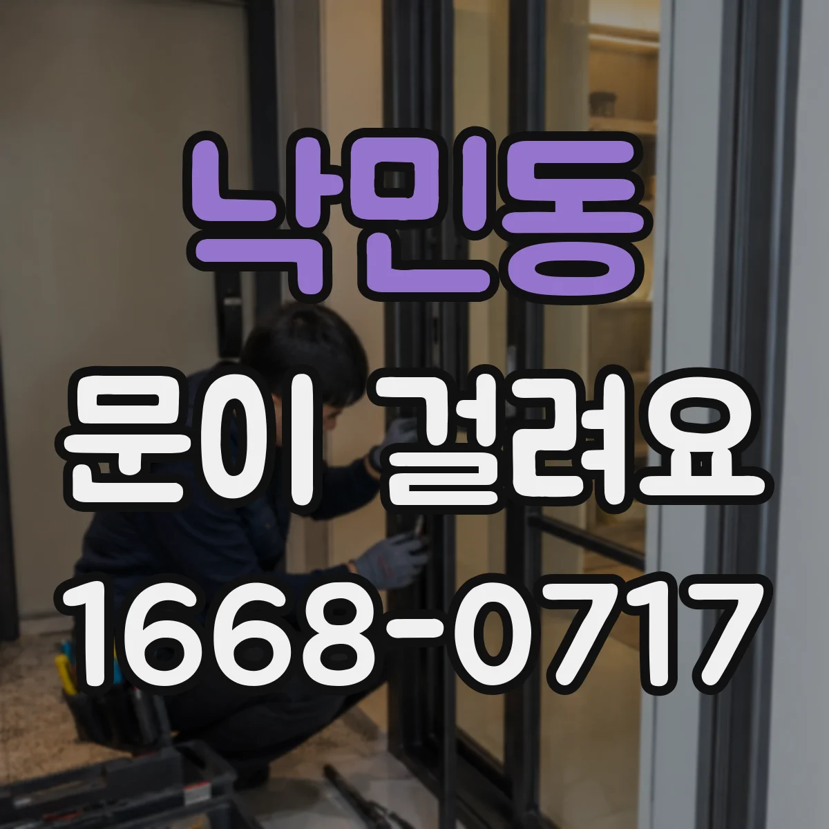 낙민동 문이 걸려요