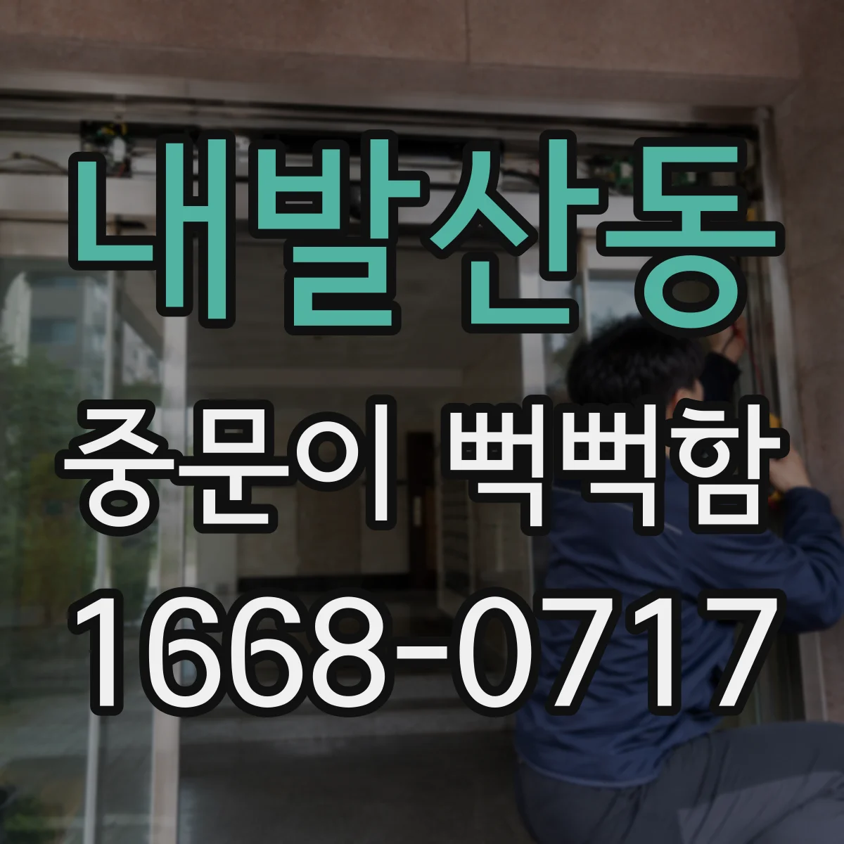 내발산동 중문이 뻑뻑함