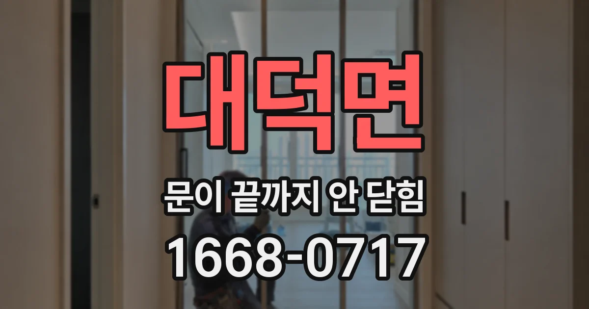 대덕면 문이 끝까지 안 닫힘