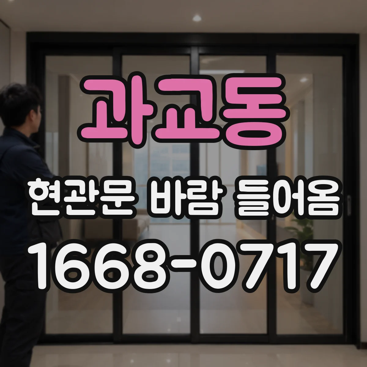과교동 현관문 바람 들어옴