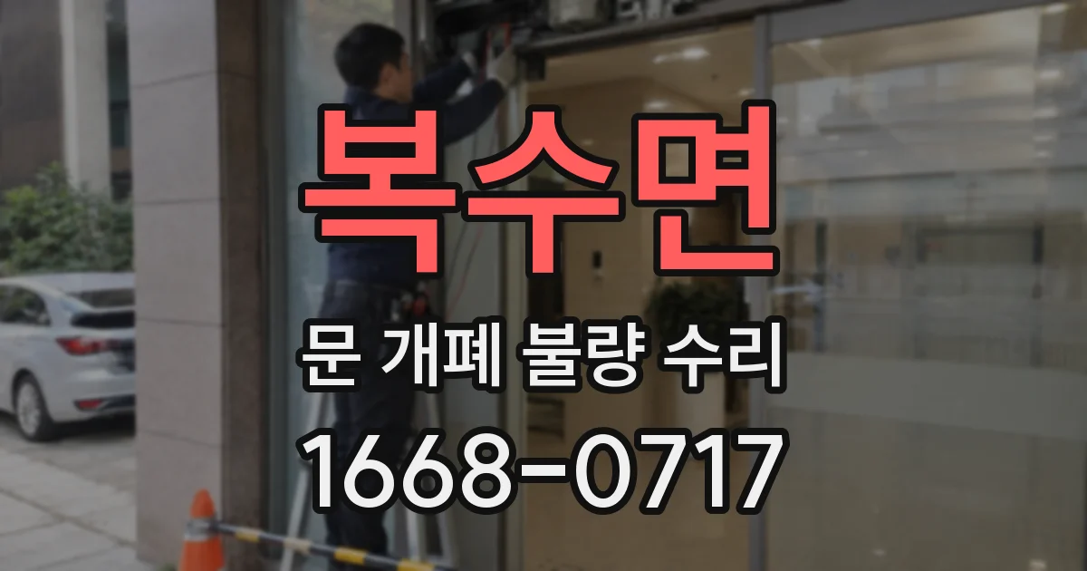 복수면 문 개폐 불량 수리