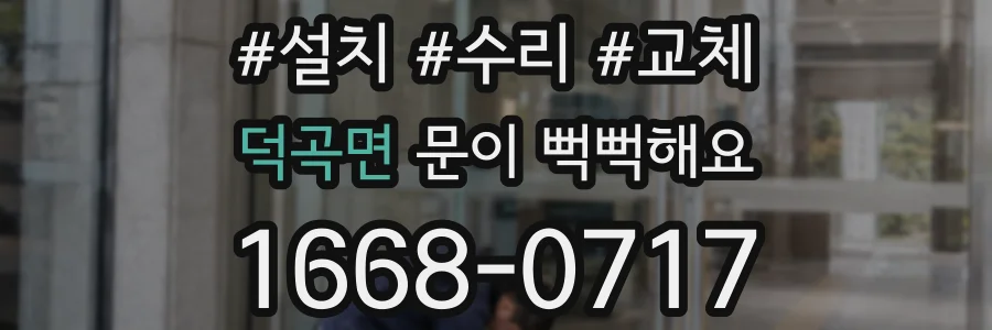 덕곡면 문이 뻑뻑해요