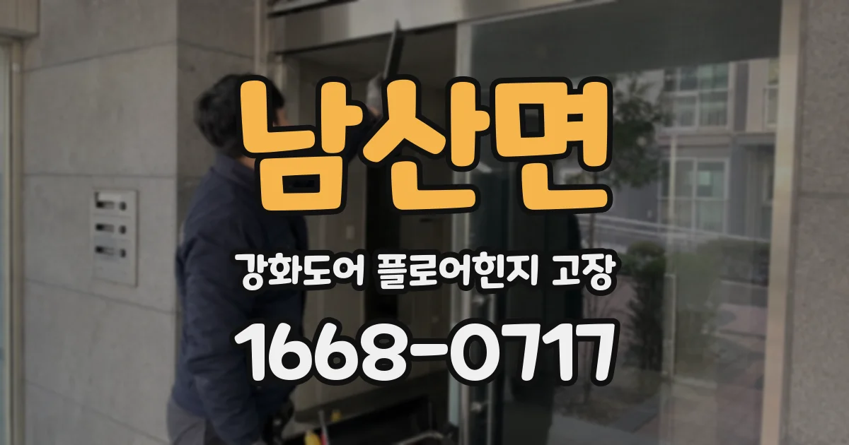 남산면 강화도어 플로어힌지 고장