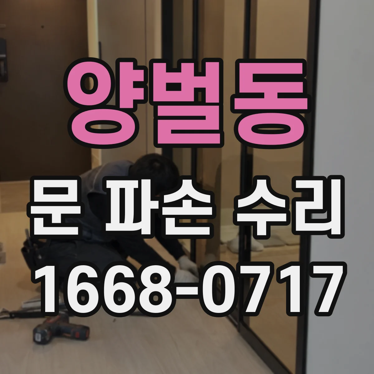양벌동 문 파손 수리