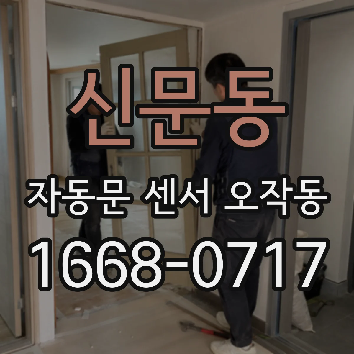 신문동 자동문 센서 오작동