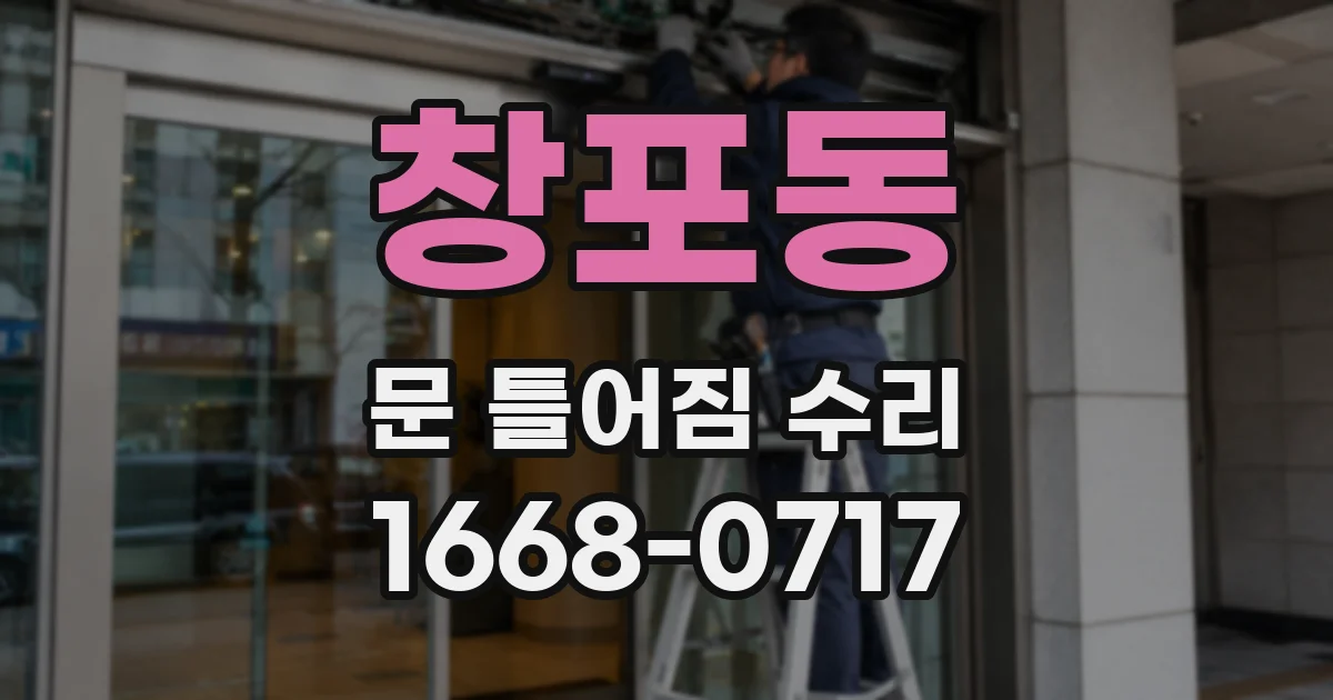 창포동 문 틀어짐 수리