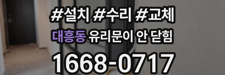 대흥동 유리문이 안 닫힘