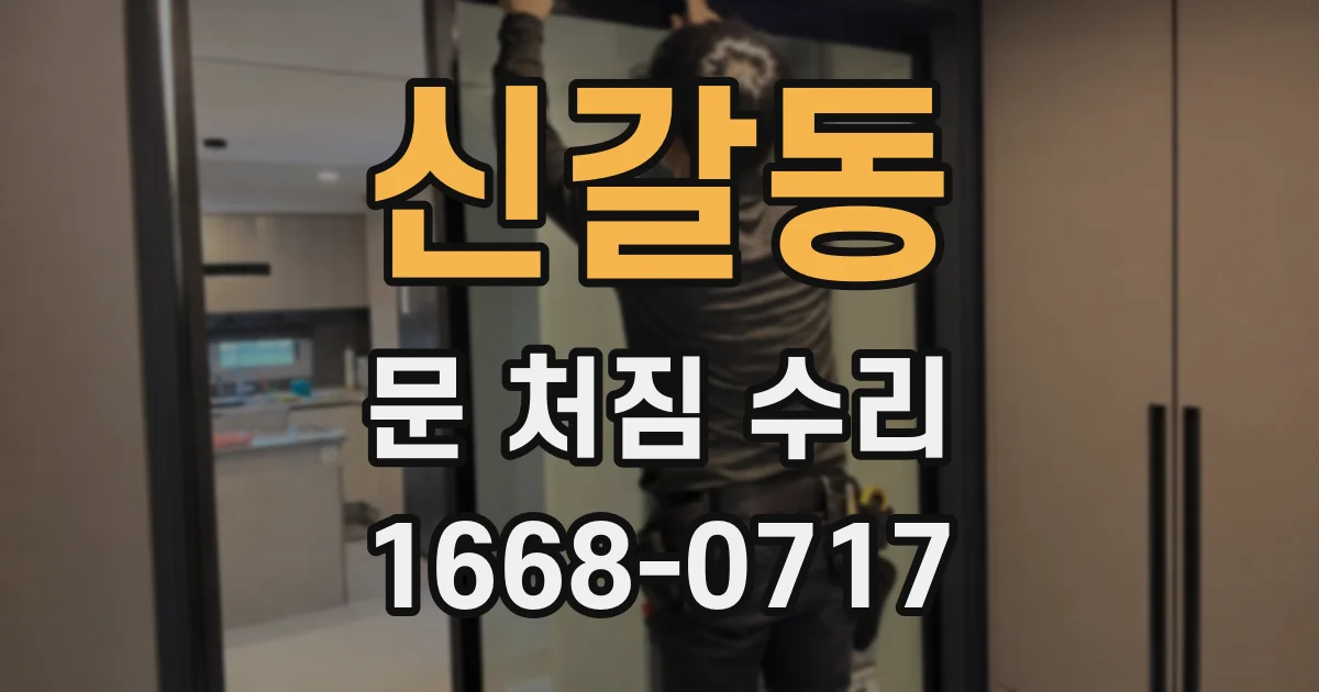 신갈동 문 처짐 수리