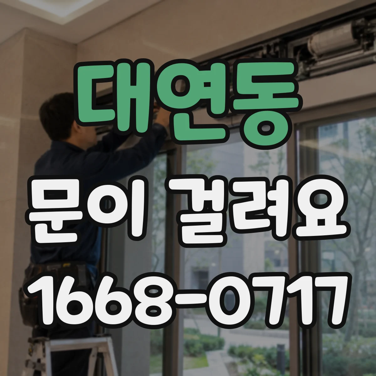 대연동 문이 걸려요