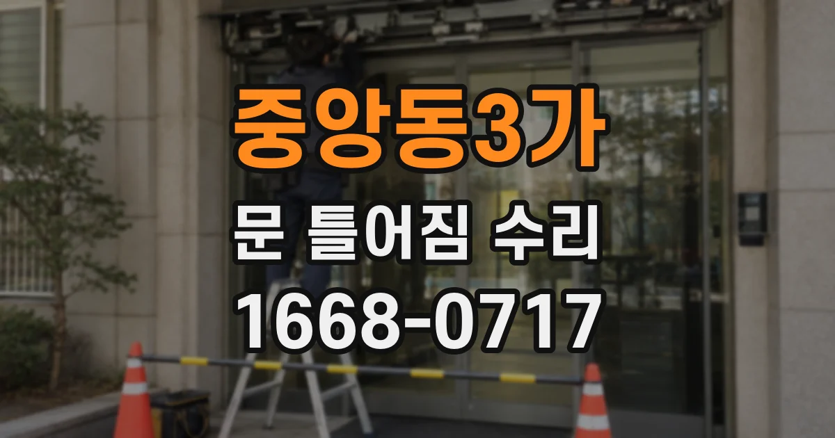 중앙동3가 문 틀어짐 수리
