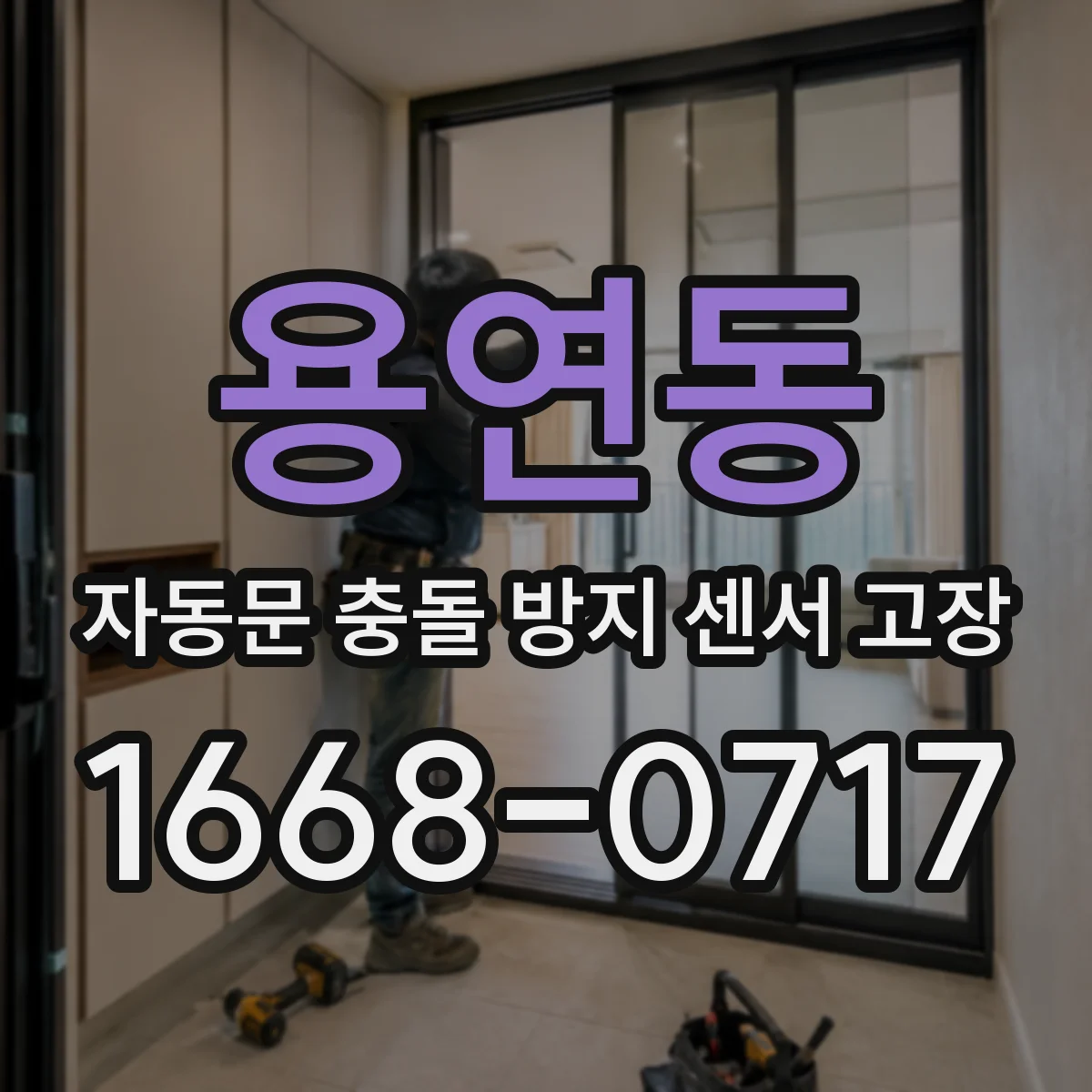 용연동 자동문 충돌 방지 센서 고장