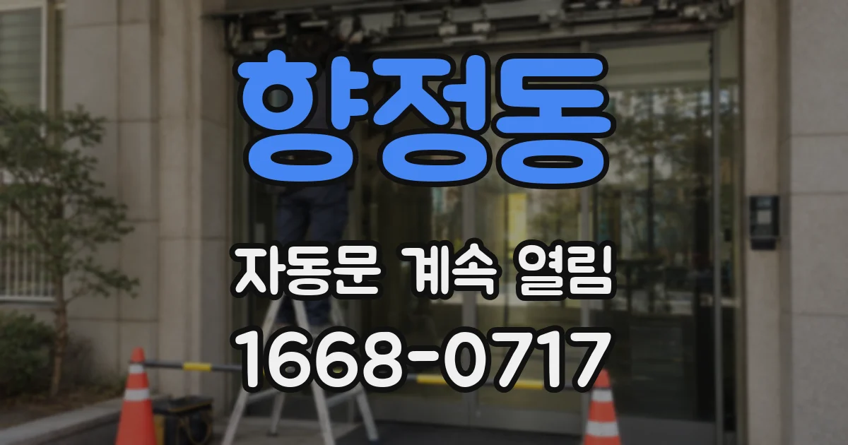 향정동 자동문 계속 열림