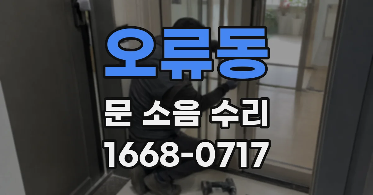 오류동 문 소음 수리