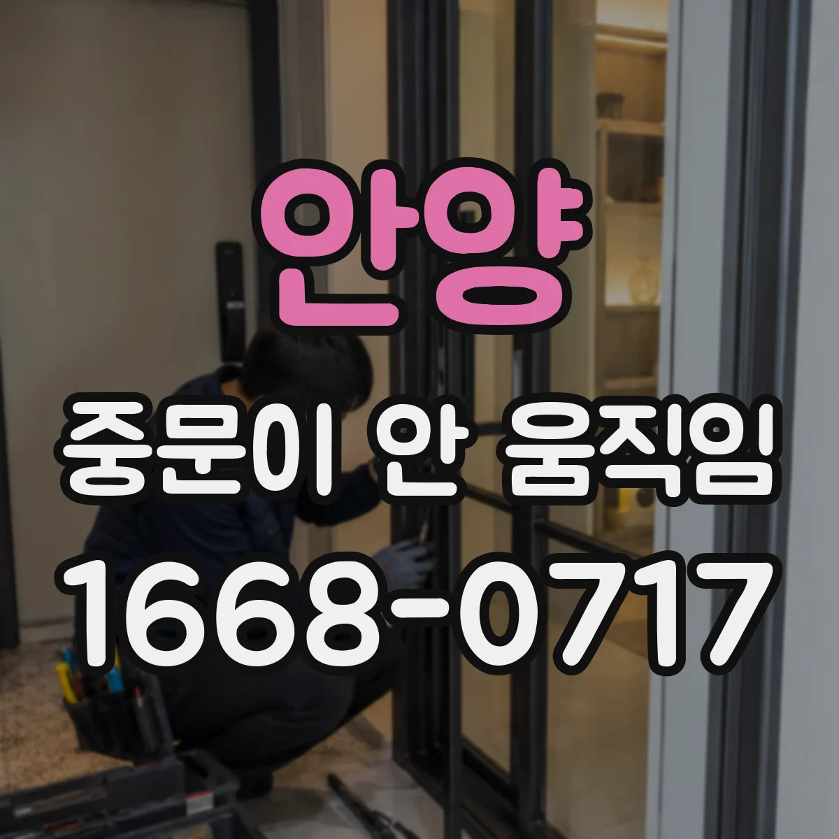 안양 중문이 안 움직임