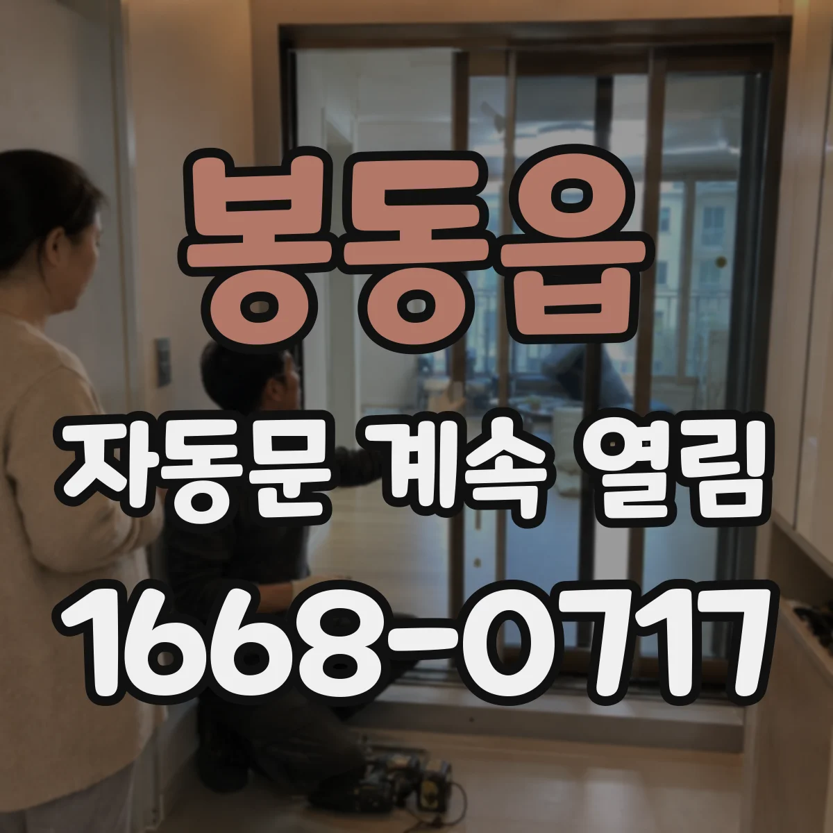 봉동읍 자동문 계속 열림