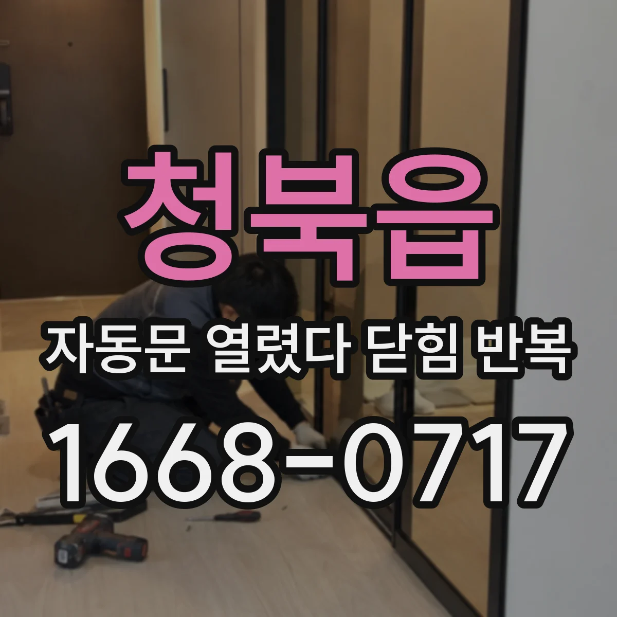 청북읍 자동문 열렸다 닫힘 반복 증상은 문이 열렸다가 즉시 닫혀 버리거나, 잠시 멈춘 뒤 다시 움직일 때 확인됩니다.