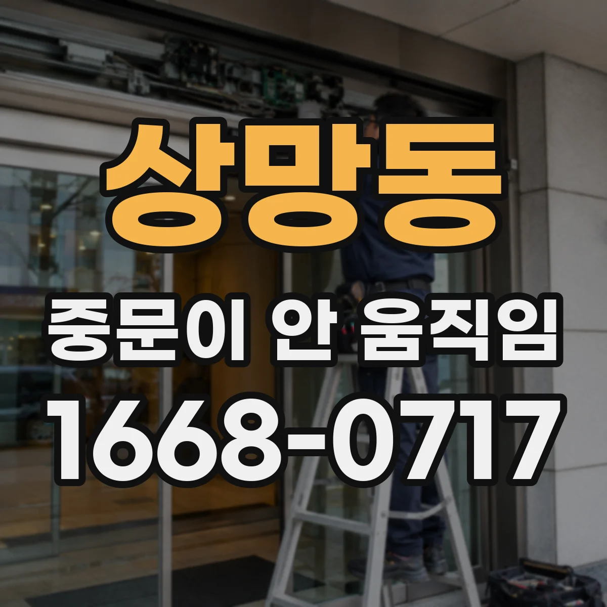 상망동 중문이 안 움직임