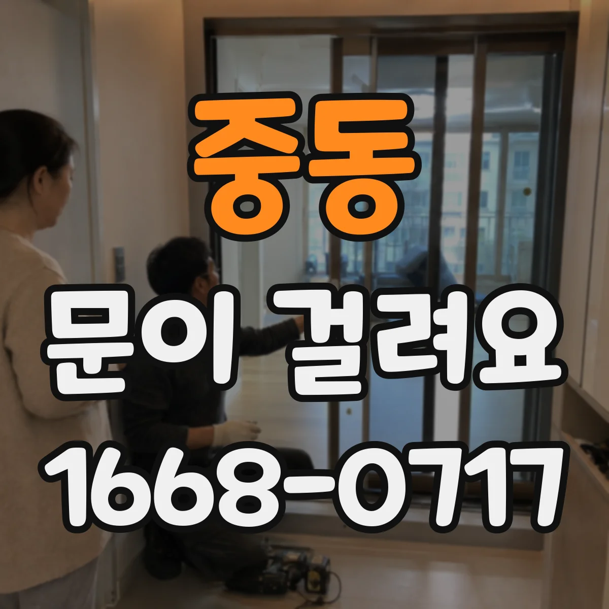 중동 문이 걸려요