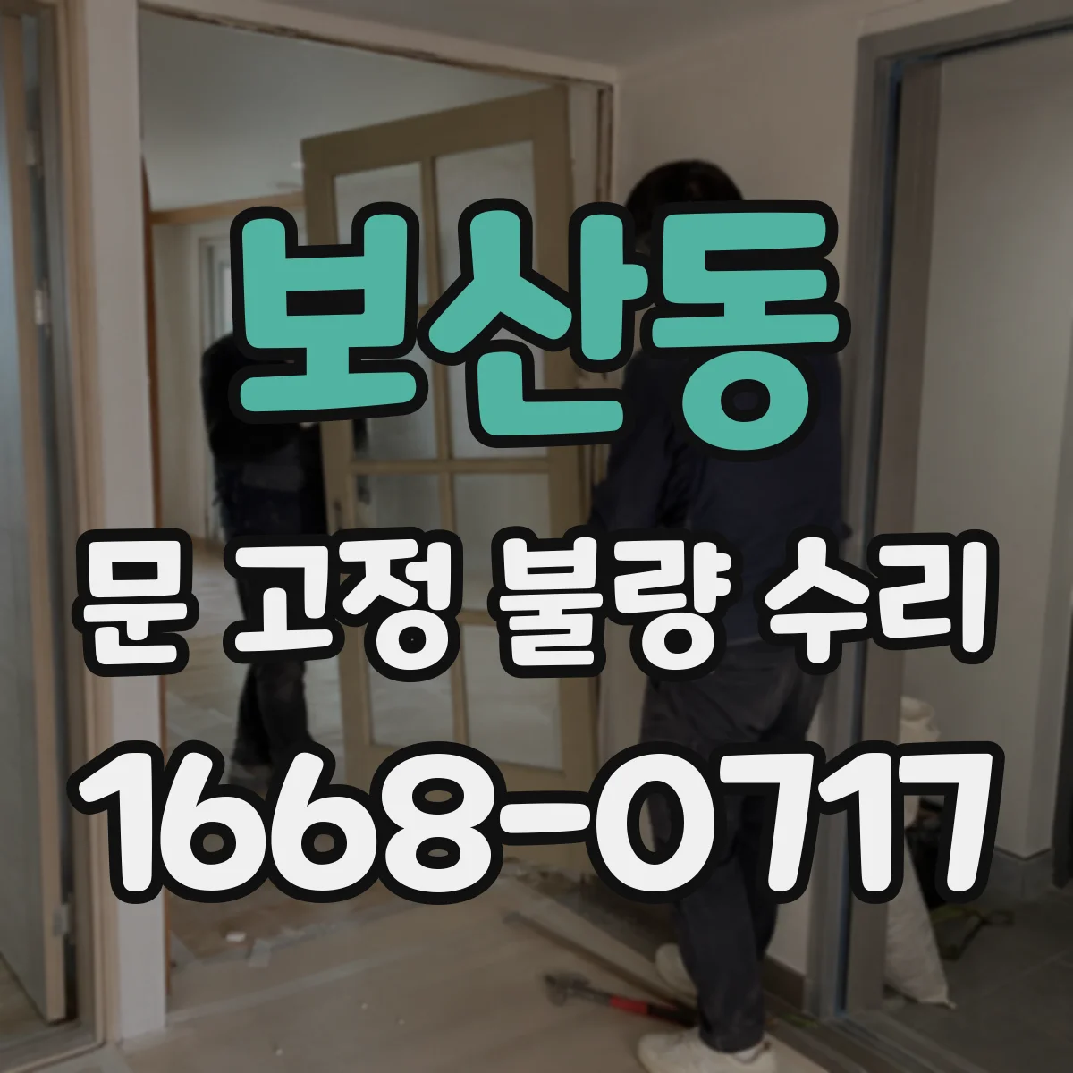 보산동 문 고정 불량 수리