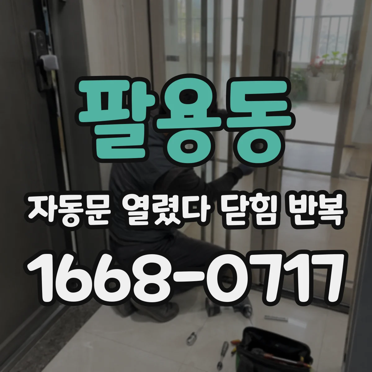 팔용동 자동문 열렸다 닫힘 반복 증상은 문이 열렸다가 즉시 닫혀 버리거나, 잠시 멈춘 뒤 다시 움직일 때 확인됩니다.